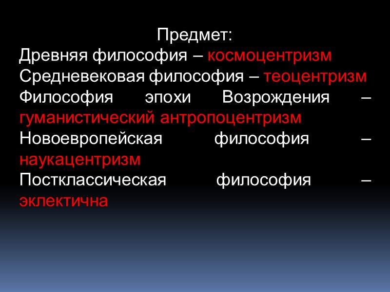 Предмет: Древняя философия – космоцентризм Средневековая философия – теоцентризм Философия эпохи Возрождения – гуманистический